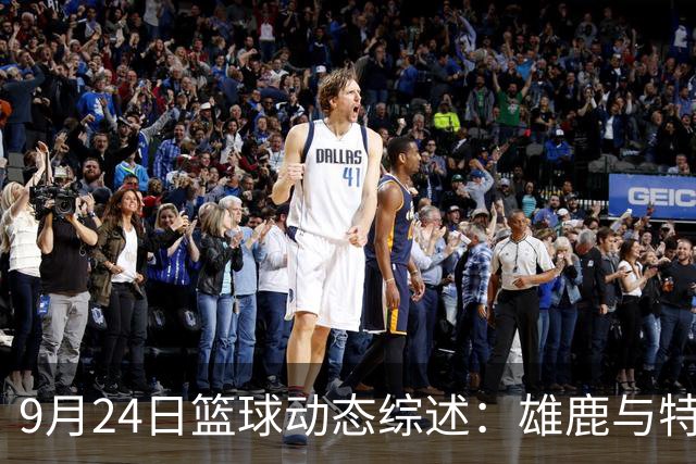 9月24日篮球动态综述：雄鹿与特伦特合约面临调查